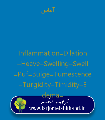 آماس به انگلیسی